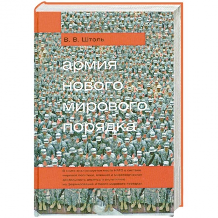 Книги, книга Армия 'Нового мирового порядка' заказать