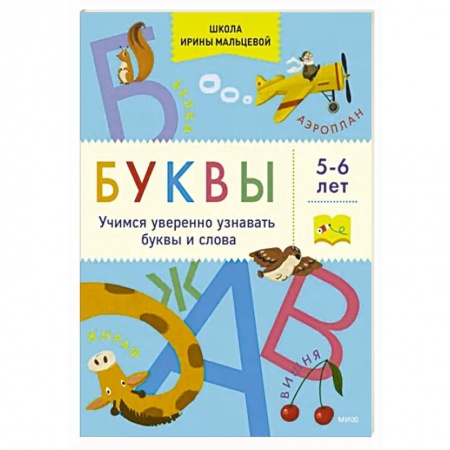 Азбука. Букварь, книга Буквы. Учимся уверенно узнавать буквы и слова. 5-6 лет заказать