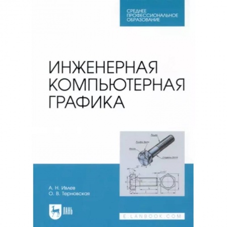 Дизайн интерфейса, книга Инженерная компьютерная графика. Учебник заказать