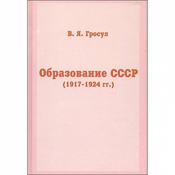 Образование СССР