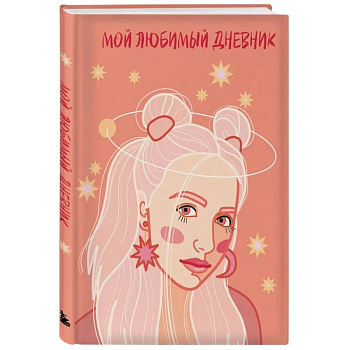Мой любимый дневник. Мечтательница Мой любимый дневник. Мечтательница
