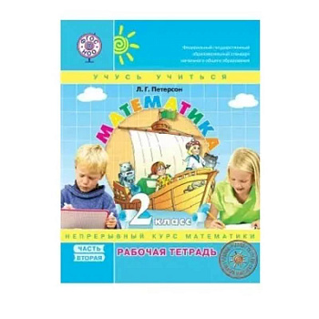 Математика. 2 класс. Рабочая тетрадь. В 3-х частях. Часть 2. ФГОС