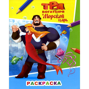 Звездочка. Три богатыря и морской царь. Илья Муромец и Аленушка