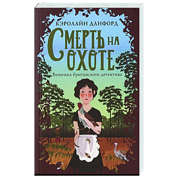 Смерть на охоте Смерть на охоте