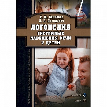 Логопедия. Системные нарушения речи у детей Логопедия. Системные нарушения речи у детей