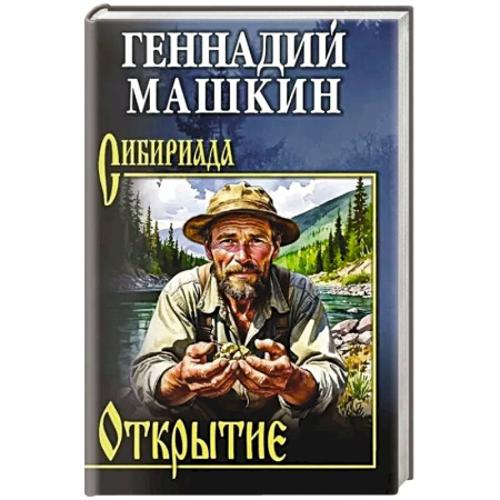 Историческая отечественная проза, книга Открытие заказать