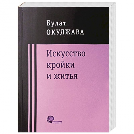 Русская классика, книга Искусство кройки и житья заказать
