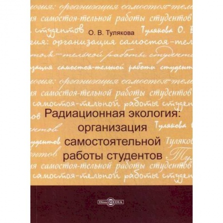 Экология. Человек и окружающая среда, книга Радиационная экология: организация самостоятельной работы студентов заказать