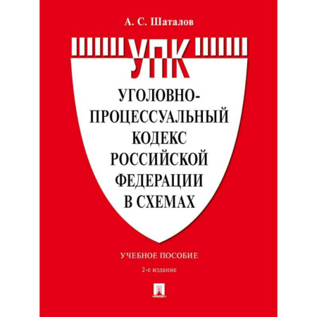 Право. Юридические науки, книга Уголовно-процессуальный кодекс РФ в схемах. Учебное пособие заказать