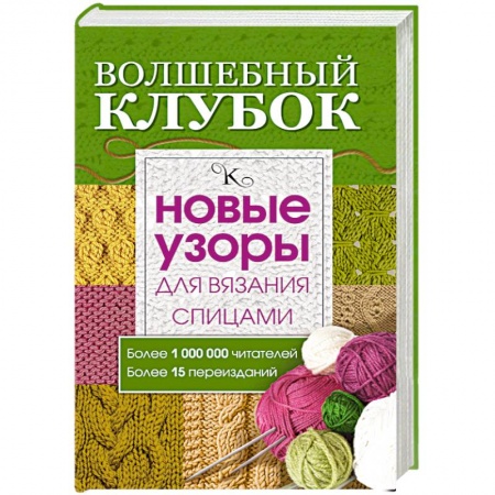 Книги, книга Волшебный клубок. Новые узоры для вязания спицами заказать