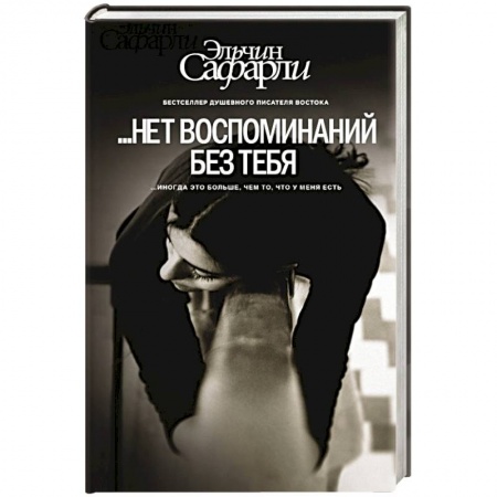 Книги, книга ...Нет воспоминаний без тебя заказать