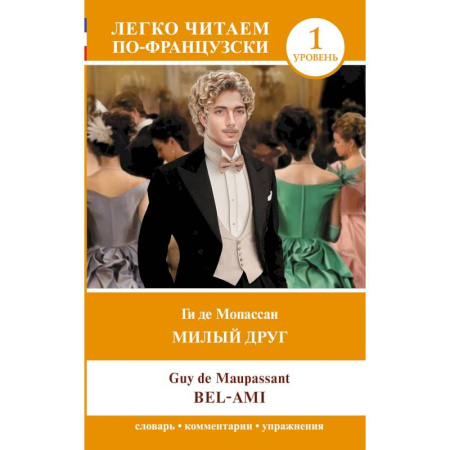 Домашнее чтение на французском языке, книга Милый друг. Уровень 1 = Bel-Ami заказать