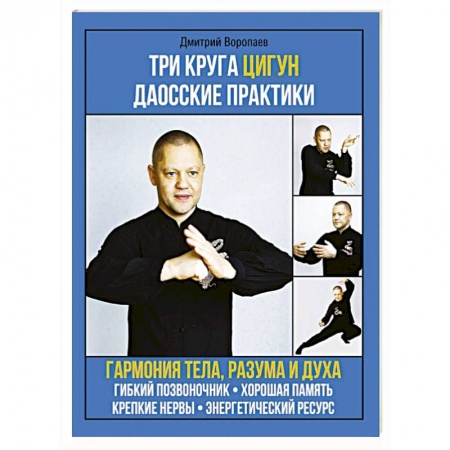 Цигун, книга Три круга Цигун. Даосские практики заказать