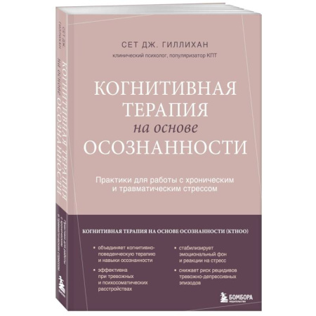 Депрессия. Стресс, книга Когнитивная терапия на основе осознанности. Практики для работы с хроническим и травматическим стрессом заказать