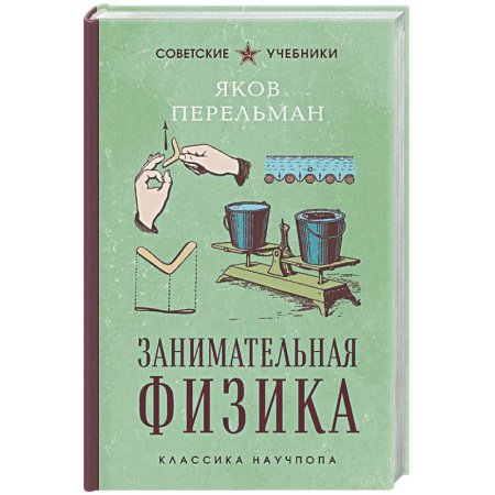 Физика. Астрономия, книга Занимательная физика. Лучшие советские учебники заказать