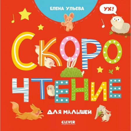 Книги, книга Скорочтение для малышей заказать