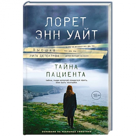 Триллеры, книга Тайна пациента заказать