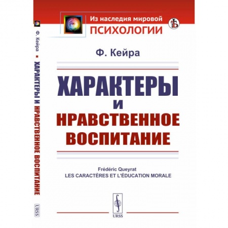 Психология. Общие работы, книга Характеры и нравственное воспитание заказать