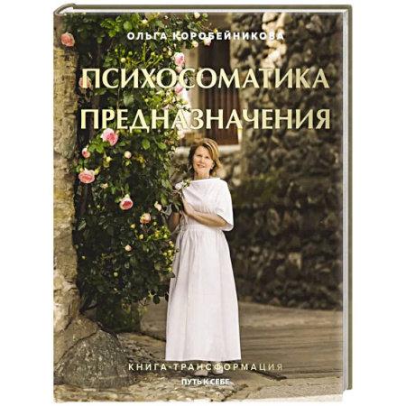Достижение успеха в жизни, книга Психосоматика предназначения. Путь к себе заказать