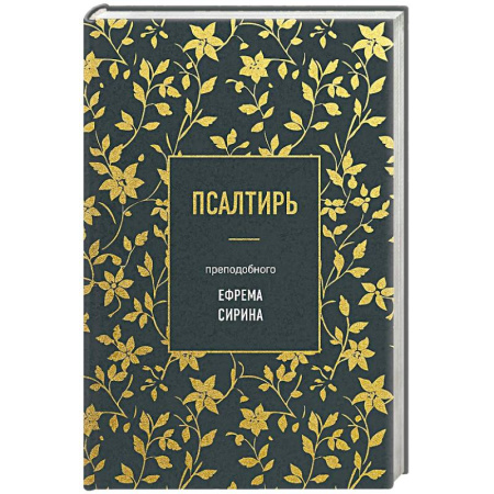 Православие, книга Псалтирь преподобного Ефрема Сирина заказать