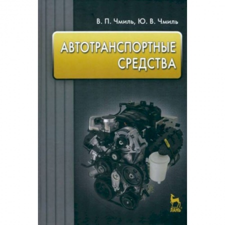 Транспорт, книга Автотранспортные средства. Учебник заказать