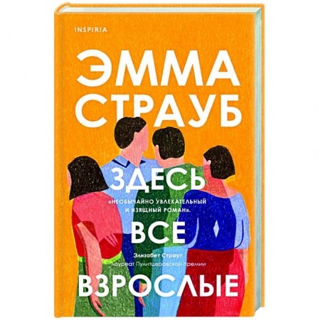 Зарубежная современная проза, книга Здесь все взрослые заказать