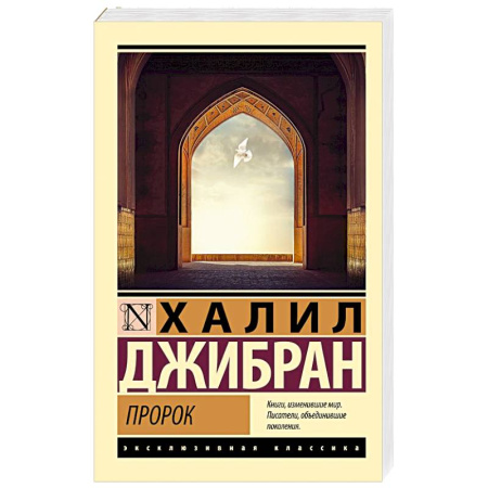 Зарубежная классика, книга Пророк заказать