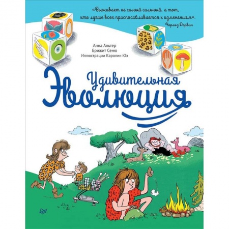 Человек. Земля. Вселенная, книга Удивительная Эволюция заказать