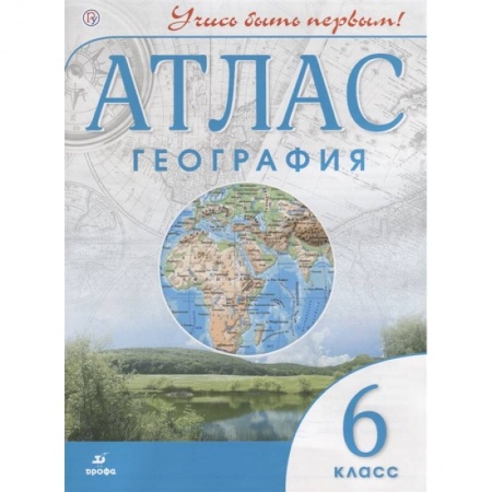 География, книга География. 6 класс. Учись быть первым! Атлас заказать