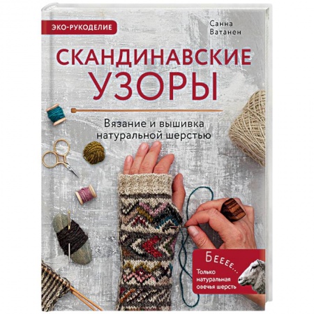 Книги, книга Скандинавские узоры для вязания на спицах. Вязание и вышивка натуральной шерстью заказать