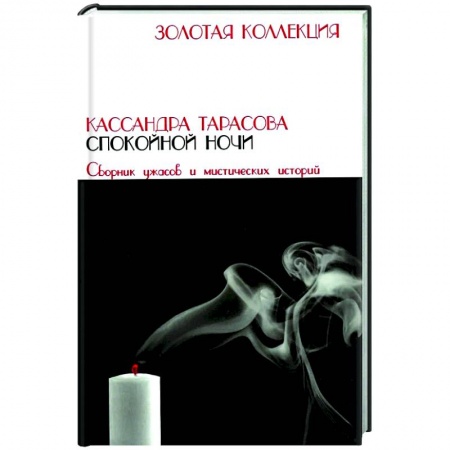 Триллеры, книга Спокойной ночи заказать