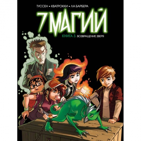 Кроссворды, головоломки, комиксы, книга 7 магий. Книга 3: Возвращение зверя заказать