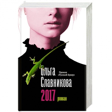 Русская современная проза, книга 2017 заказать