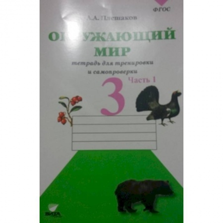 Природоведение. Окружающий мир, книга Окружающий мир. 3 класс. Тетрадь для тренировки и самопроверки. В 2-х частях. Часть 1. ФГОС заказать