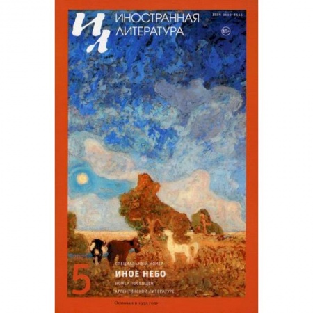 История и теория литературы, книга Иностранная литература. Иное небо заказать