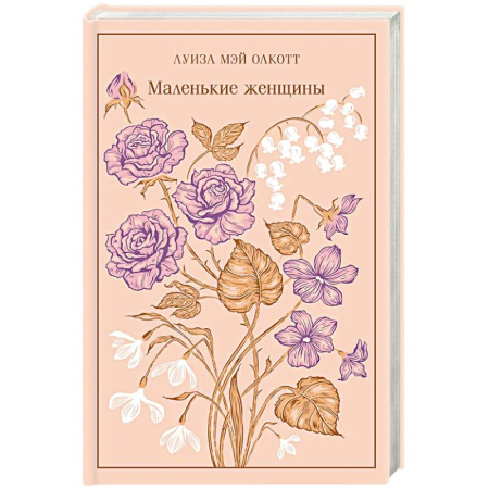 Зарубежная классика, книга Маленькие женщины заказать