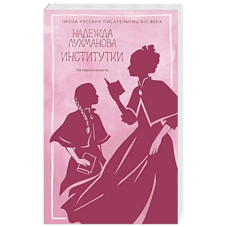 Русская современная проза, книга Институтки заказать