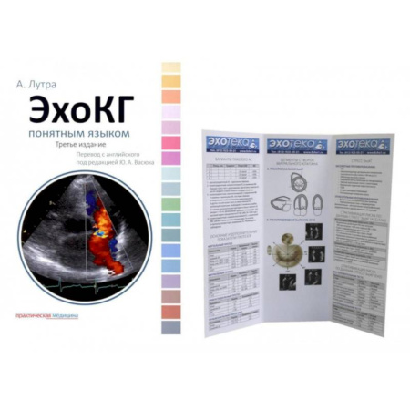 УЗИ. ЭКГ. Томография. Рентген, книга ЭхоКГ понятным языком. + Пособие по эхокардиографии (Буклет Эхотека) (комплект) заказать