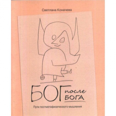 Социальная философия, книга Бог после Бога. Философская теология в постметафизическую эпоху заказать