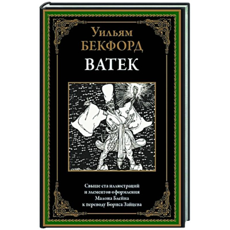 Зарубежная классика, книга Ватек. Арабская сказка заказать