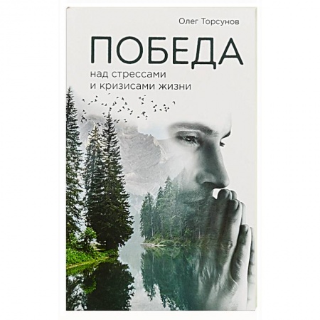 Практическая эзотерика, книга Победа над стрессами и кризисами жизни заказать