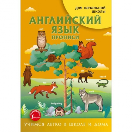 Английский язык, книга Английский язык. Прописи заказать
