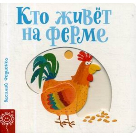 Книга-игра, книга Кто живет на ферме заказать