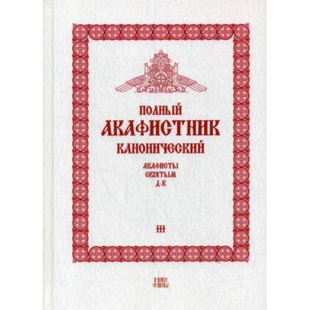 Богослужебные издания, книга Полный канонический акафистник заказать