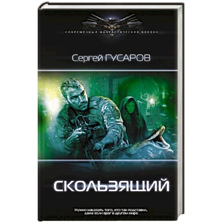 Русская фантастика, книга Скользящий заказать