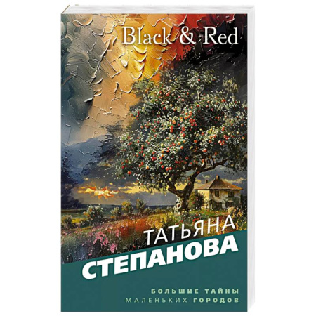 Отечественный женский детектив, книга Black & Red заказать