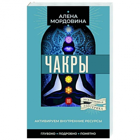 Другие духовные практики, книга Чакры. Активируем внутренние ресурсы заказать