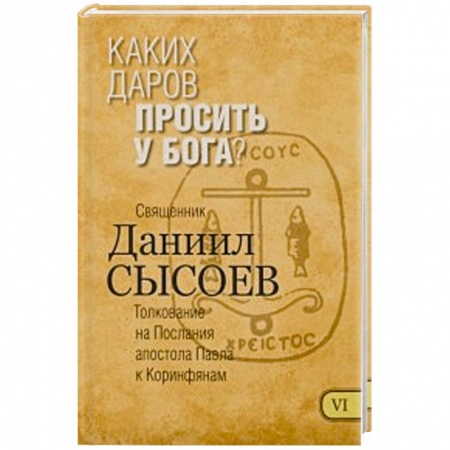 Книги, книга Каких даров просить у Бога? Толкование заказать