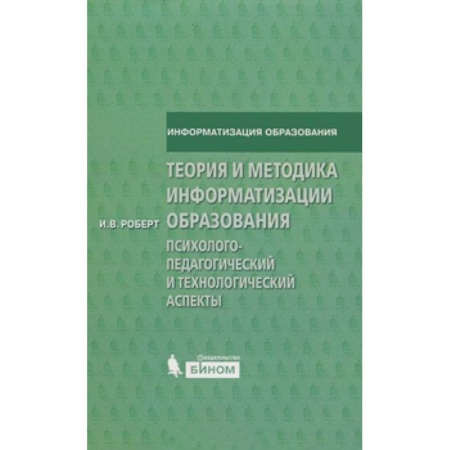 Книги, книга Теория и методика информатизации образования. Психолого-педагогический и технологический аспекты. заказать