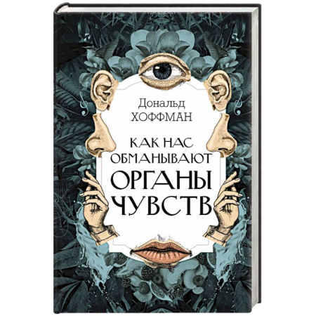 Биологические науки, книга Как нас обманывают органы чувств заказать